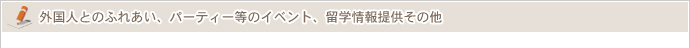 海外・外国人との交流、留学情報提供、イベント、その他