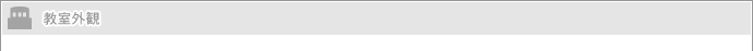 教室外観
