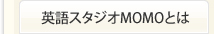 英語スタジオMOMOとは